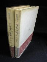 ことばの背景　単語から見たフランス文化史 / 危ない話　続・ことばの背景　2冊セット　ふらんす双書