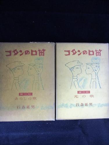 【中古】 コタンの口笛 第２部/講談社/石森延男 コタンの口笛 第一・二部 2冊揃(石森延男) / 古本、中古本、古
