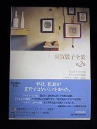 須賀敦子全集 2巻　ヴェネツィアの宿/トリエステの坂道/エッセイ1957～1992　