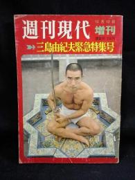 週刊現代増刊　三島由紀夫緊急特集号　1970年12月12日　