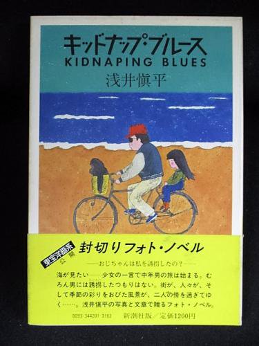 キッドナップ ブルース 浅井愼平 古本 中古本 古書籍の通販は 日本の古本屋 日本の古本屋