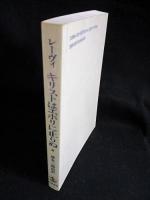 キリストはエボリに止りぬ　岩波現代叢書