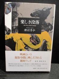 楽しき没落　種村季弘の綺想の映画館