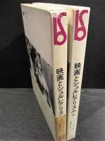 映画とシュルレアリスム　上下2冊揃　美術選書