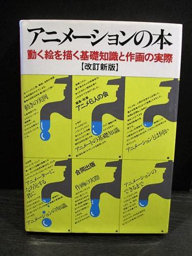 改訂新版 アニメーションの本 動く絵を描く基礎知識と作画の実際 アニメ6人の会編 古書 コモド ブックス 古本 中古本 古書籍の通販は 日本の古本屋 日本の古本屋 改訂新版 アニメーションの本 動く絵を描く基礎知識と作画の実際 アニメ6人の会編 古書 コモド ブックス 古本 中古本 古書籍の通販は 日本の古本屋 日本の古本屋