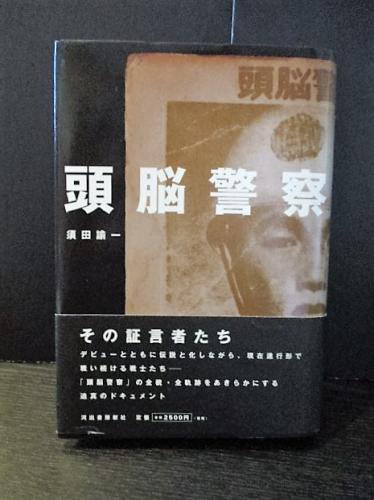 初版❗️希少本‼️【頭脳警察】 須田論一 頭脳警察(須田諭一) / 古本、中古本、古書籍の通販は「日本の古本屋