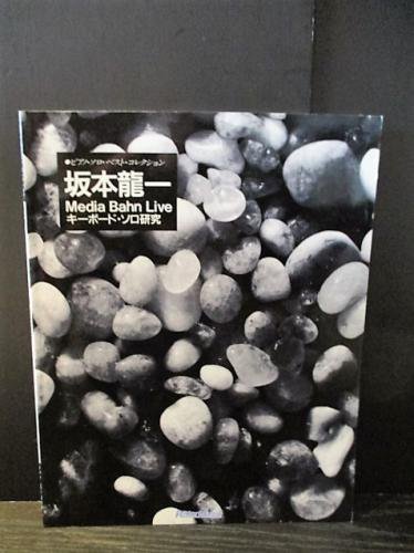 【中古】 坂本龍一 キーボード・ソロ研究 坂本龍一 キーボード・ソロ研究（裁断済み坂本龍一『メディア