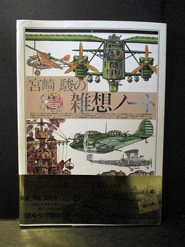 宮崎 駿の雑想ノート 初版 Amazon.co.jp: 宮崎駿の雑想ノ-ト : 宮崎 駿: 本