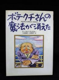ボテクチさんの魔法が消えた