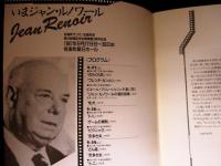 いまジャン・ルノワール　プログラム　のらくら兵　フレンチ・カンカンほか　1987年朝日新聞社　映画パンフレット