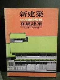 新建築　1979年6月臨時増刊　和風建築　手法とコスト分析