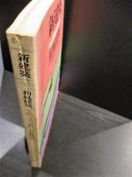 新建築　1979年6月臨時増刊　和風建築　手法とコスト分析