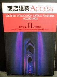 商店建築ACCESS アクセス　1992年11月号増刊　「セビリア万博日本館」「エキスポとやま博」　特集1空間を演出する証明術　特集2ミュージアム