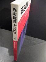 商店建築ACCESS アクセス　1992年11月号増刊　「セビリア万博日本館」「エキスポとやま博」　特集1空間を演出する証明術　特集2ミュージアム