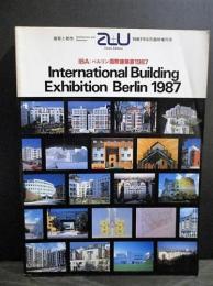 建築と都市 a+u 1987年5月臨時増刊号 IBA:ベルリン国際建築展1987　