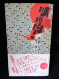 映画的!　映画が大好きなくせに月に一度しか映画館に行かないあなたに　