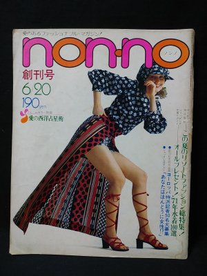 non・no　創刊号　1971年　レトロ　ノンノ　ヴィンテージ non-no ノンノ 創刊号 / 古本、中古本、古書籍の通販は「日本の