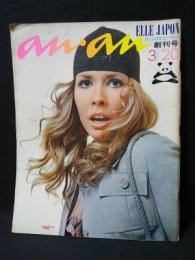 an・an アンアン創刊号　昭和45年3月20日号エルジャポンNo.1　