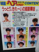 明星ヘアカタログ1986年 冬の号 岡田有希子/本田美奈子/斉藤由貴