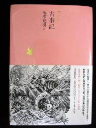 古事記　日本文学全集1　