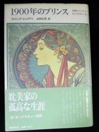 1900年のプリンス　伯爵ロベール・ド・モンテスキュー伝　クラテール叢書5