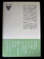 1900年のプリンス　伯爵ロベール・ド・モンテスキュー伝　クラテール叢書5