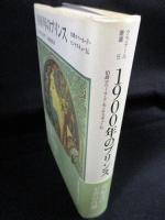 1900年のプリンス　伯爵ロベール・ド・モンテスキュー伝　クラテール叢書5