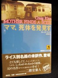 ママ、死体を発見す　 論創海外ミステリ48