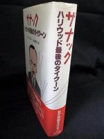 ザナック　ハリウッド最後のタイクーン