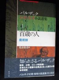 バルザック幻想・怪奇小説選集1　百歳の人　魔術師