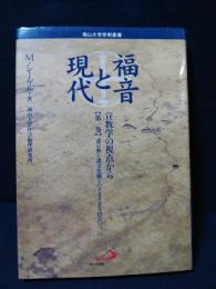 福音と現代　宣教学の視点から　第1卷　諸宗教と諸文化圏とのさまざまな出会い