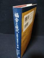 福音と現代　宣教学の視点から　第1卷　諸宗教と諸文化圏とのさまざまな出会い