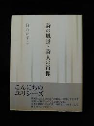 詩の風景・詩人の肖像　　