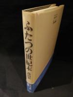 ふたつの世紀末