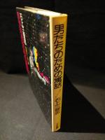 男たちのための寓話　私説ヒーロー論
