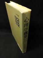 心理学機器　使い方作り方