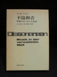 不協和音　管理社会における音楽