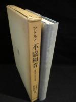 不協和音　管理社会における音楽