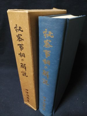 秘密事相の解説(田中海応) / 古本、中古本、古書籍の通販は「日本の 
