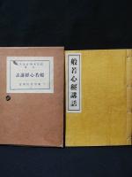 般若心経講話