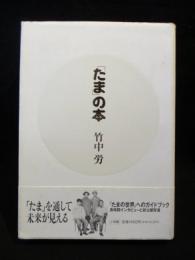 たま」の本(竹中 労) / 古本、中古本、古書籍の通販は「日本の