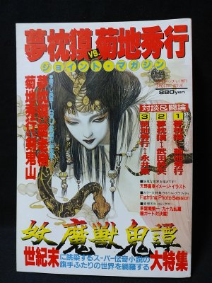 夢枕獏vs菊地秀行 ジョイント・マガジン 妖魔獣鬼譚 SFアドベンチャー