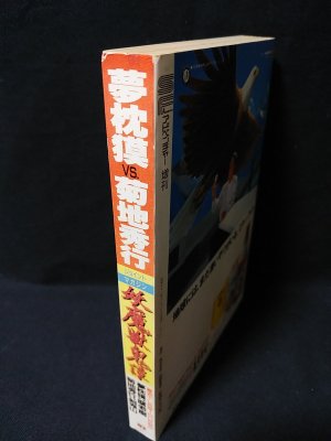 夢枕獏vs菊地秀行 ジョイント・マガジン 妖魔獣鬼譚 SFアドベンチャー