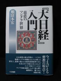 『大日経』入門　慈悲のマンダラ世界