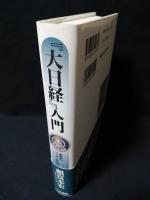 『大日経』入門　慈悲のマンダラ世界