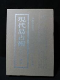 現代易占術　中巻　平成12年増刷