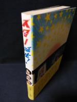 スター誕生！ (日本テレビ編・池田文雄監修) / 古本、中古本、古書籍の