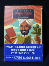 神秘な指圧師　V.S.ナイポール・コレクション 1　