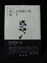 悲しき酒場の唄/騎手　世界の文学