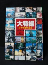 大特撮　日本特撮映画史　昭和60年改訂初版